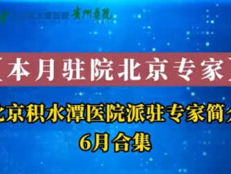 北京积水潭医院贵州医院6月派驻北京专家