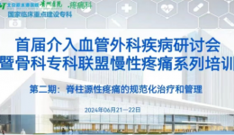 首届介入血管外科疾病研讨会暨骨科专科联盟慢性疼痛系列培训会圆满落幕