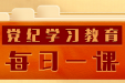 【每日一课】党纪学习教育——生活纪律是什么，违反生活纪律的行为有哪些？