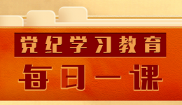 【每日一课】党纪学习教育——组织纪律是什么，违反组织纪律的行为有哪些?