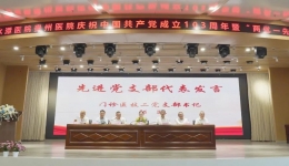 北京积水潭医院贵州医院庆祝中国共产党成立103周年暨“两优一先”表彰大会
