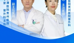 【直播预告】北京专家在贵州专题直播系列——拒绝“胆石”过人的困扰，胆石症症科普直播