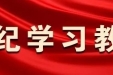 习近平总书记关于党的纪律建设的重要论述⑲