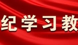 习近平总书记关于党的纪律建设的重要论述⑲