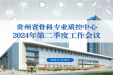 协力推进三级骨科质控体系建立——贵州省骨科专业医疗质量控制中心顺利开展2024年第二季度质控工作会议