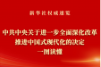 [新华社] 《中共中央关于进一步全面深化改革、推进中国式现代化的决定》一图读懂
