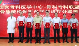 喜讯！北京积水潭医院贵州医院成功入选国家骨科医学中心骨质疏松骨折多学科诊疗联盟成员单位!