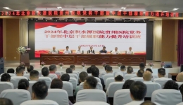 以学促干强本领 蓄力赋能启新程——北京积水潭医院贵州医院举办2024年党务干部暨中层干部履职能力提升培训班