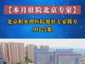 北京积水潭医院派驻专家简介9月合集