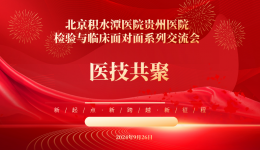 北京积水潭医院贵州医院第三期“检验与临床面对面学术沙龙”顺利举办