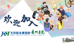“潭”引新生力 服务暖“新”声——北京积水潭医院贵州医院2024年新员工入职“一站式”服务