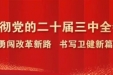 省卫生健康委党组书记谭诤：凝聚改革共识 抢抓改革机遇 为中国式现代化贵州篇章筑牢健康根基