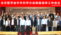 北京积水潭医院贵州医院李忠哲副院长当选北京医学会手外科学分会第三届委员会候任主任委员