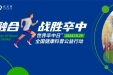 拯救脑卒中危机