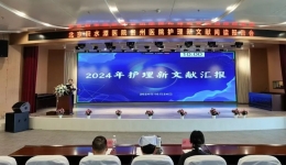 点亮专业之路，引领护理新方向——护理部成功举办2024年护理新文献汇报