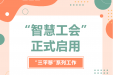 上线啦！“智慧工会”正式启用！