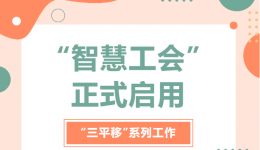 上线啦！“智慧工会”正式启用！
