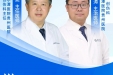 【直播预告】守护骨骼健康 远离骨髓炎