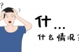 输血不是“万能药”，这些误区要避开！