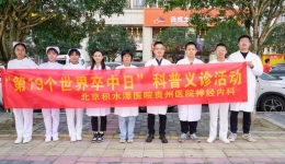 “体医融合，战胜卒中”——北京积水潭医院贵州医院开展第19个世界卒中日科普义诊活动