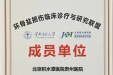 喜讯！北京积水潭医院贵州医院成为环骨盆损伤临床诊疗与研究联盟单位