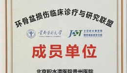喜讯！北京积水潭医院贵州医院成为环骨盆损伤临床诊疗与研究联盟单位