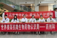 我院药剂科开展“世界提高抗微生物药物耐药性认识周”活动