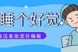 守护父母宁静之夜