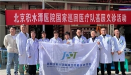 大医黔行 | 北京积水潭医院国家巡回医疗队：千里送医深入黔贵大地