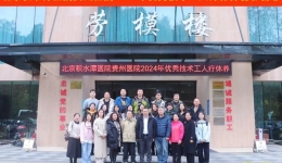“工”养身心“会”力前行 | 院工会组织开展2024年优秀技术工人疗休养活动