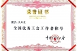 喜报！吴斯霞同志获“全国优秀工会工作者”荣誉称号