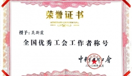 喜报！吴斯霞同志获“全国优秀工会工作者”荣誉称号