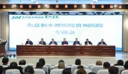 北京积水潭医院贵州医院召开专题会