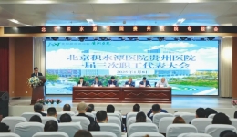 北京积水潭医院贵州医院第一届三次职工代表大会纪实
