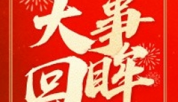 北京积水潭医院贵州医院2024年大事记