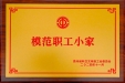 喜报！我院骨内科二分会荣获“模范职工小家”称号