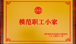 喜报！我院骨内科二分会荣获“模范职工小家”称号