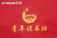 【青年读书班】之“青年 清廉”（二十一）