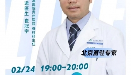 【直播预告】久坐族必看！别让“腰突”压垮你的生活