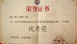 【喜报】我院康复护理案例在2025中国康复医学会老年康复护理案例大赛中荣获优秀奖