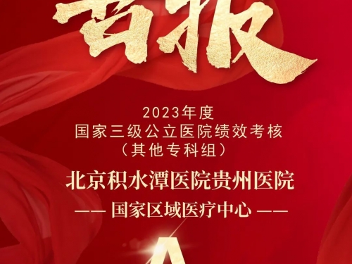 喜报丨我院获2023年度国家三级公立医院绩效考核全国其他专科组医院最高等级
