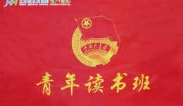 【青年读书班】之“青年 清廉”（二十三）