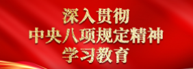 深入贯彻中央八项规定精神学习教育