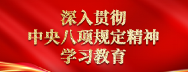 深入贯彻中央八项规定精神学习教育