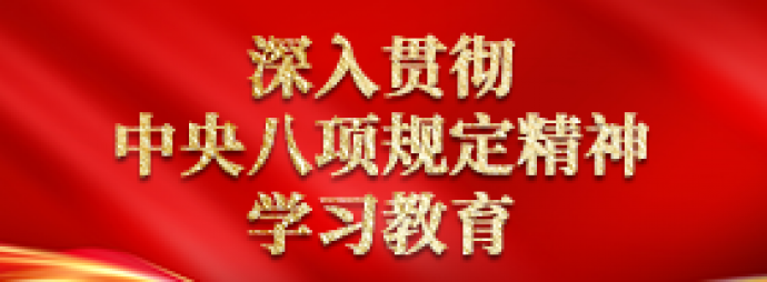 深入贯彻中央八项规定精神学习教育