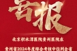 北京积水潭医院贵州医院在贵州省2024年度综合考核中位列全省第一等次