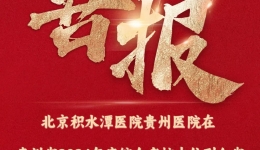 北京积水潭医院贵州医院在贵州省2024年度综合考核中位列全省第一等次