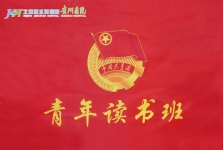 【青年读书班】之“微课堂”（二十四）
