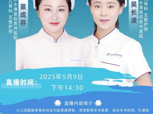 【直播预告】携手并进 心悦童行——新版“消消乐”助力儿童骨折康复
