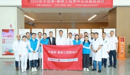 爱心义诊暖黔地 脊梁工程筑希望——中国梦·脊梁工程贵州义诊活动圆满收官